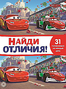 Найди отличия. Тачки 2