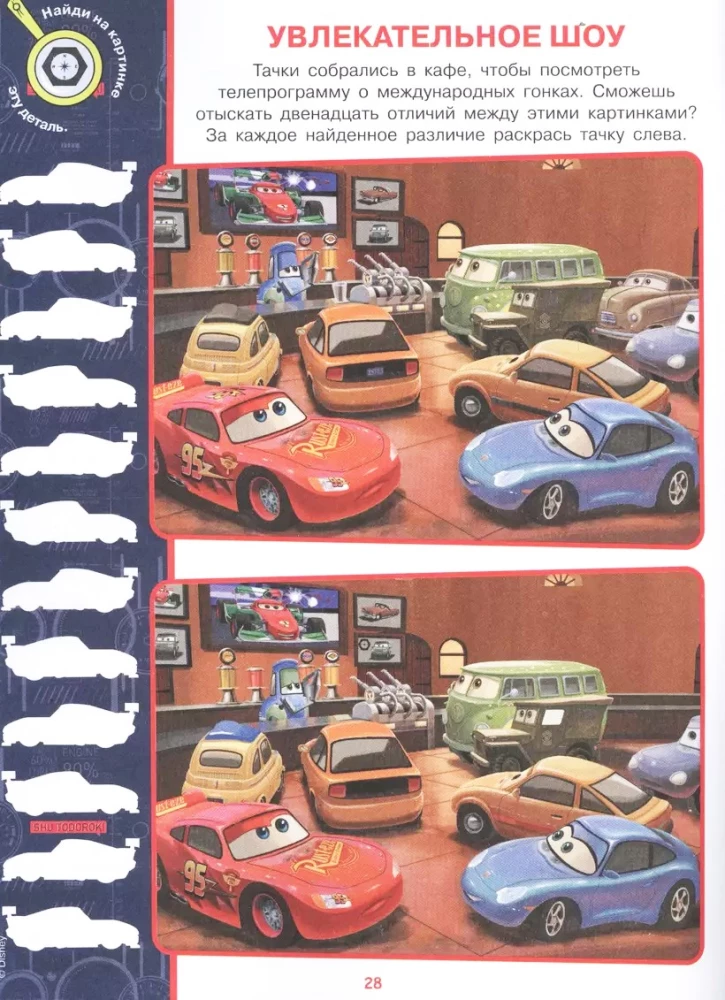 Find the Differences. Cars 2