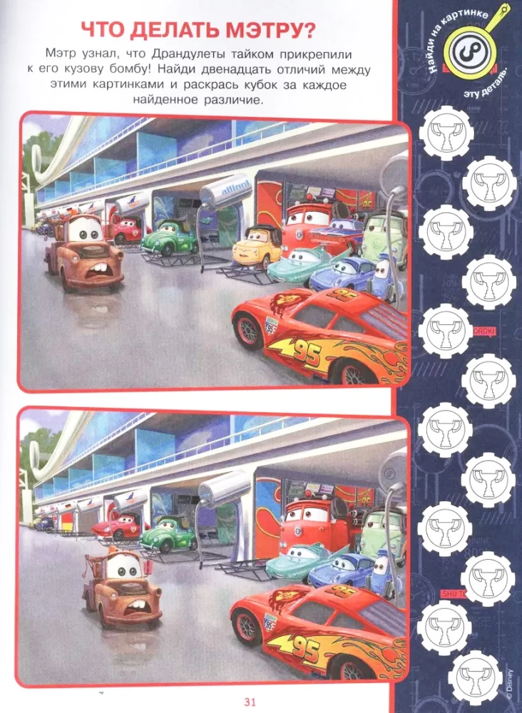 Find the Differences. Cars 2