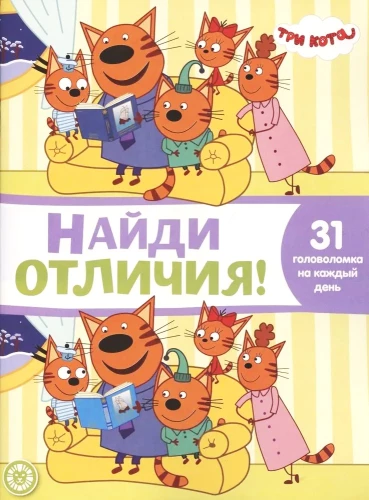 Найди отличия. Три кота