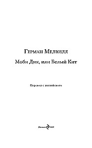 Моби Дик, или Белый Кит