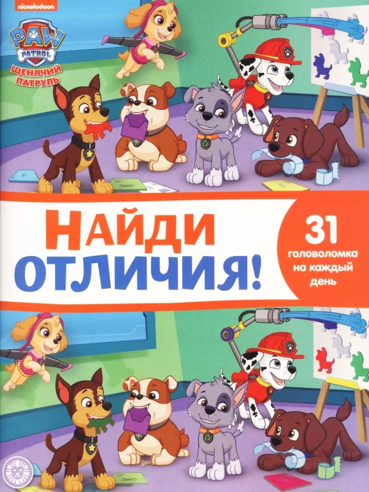 Найди отличия! Щенячий патруль