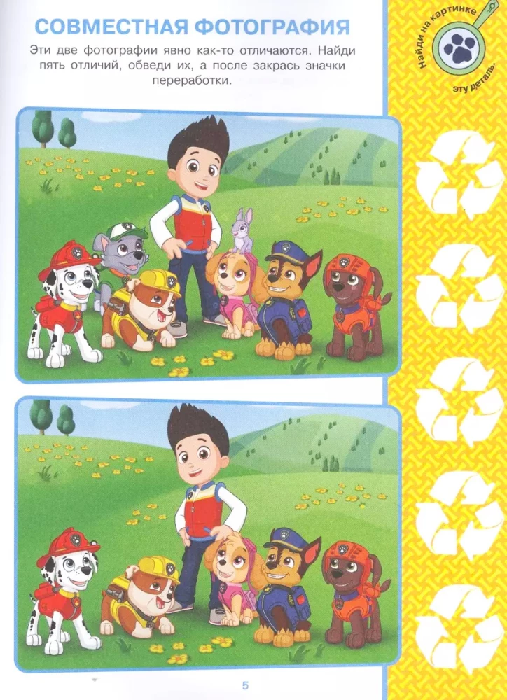 Find the Differences! Paw Patrol