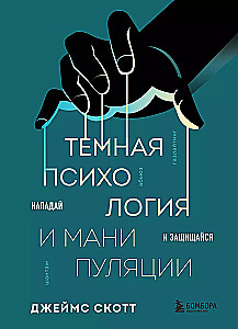 Темная психология и манипуляции. Нападай и защищайся