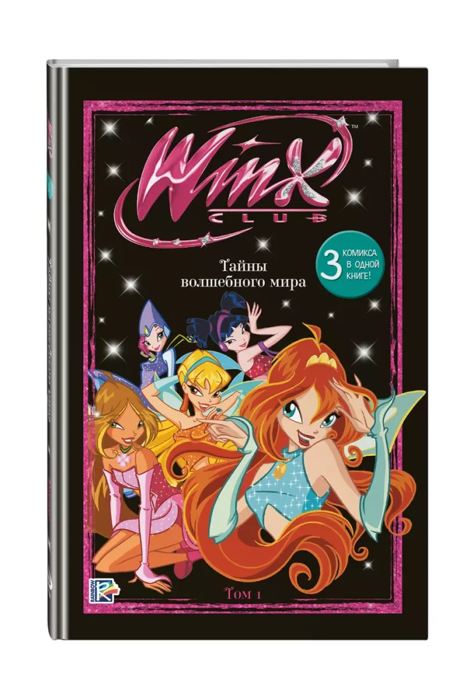 Winx. Тайны волшебного мира. Том 1