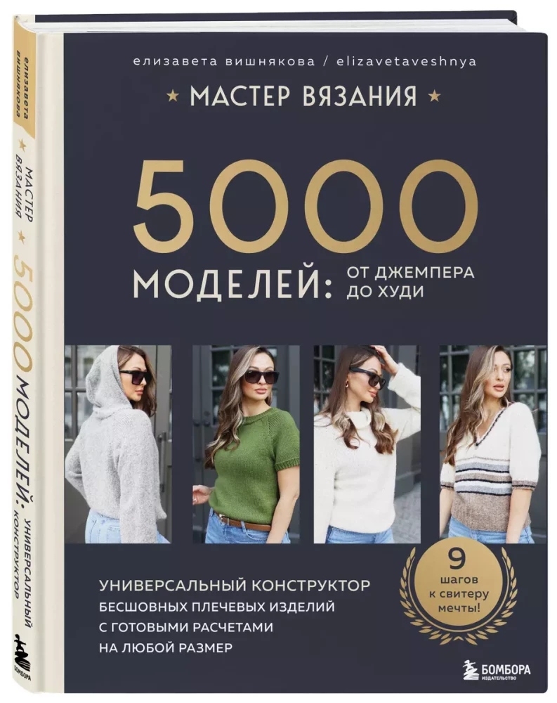 Мастер вязания. 5000 моделей: от джемпера до худи. Универсальный конструктор бесшовных плечевых изделий с готовыми расчетами на любой размер