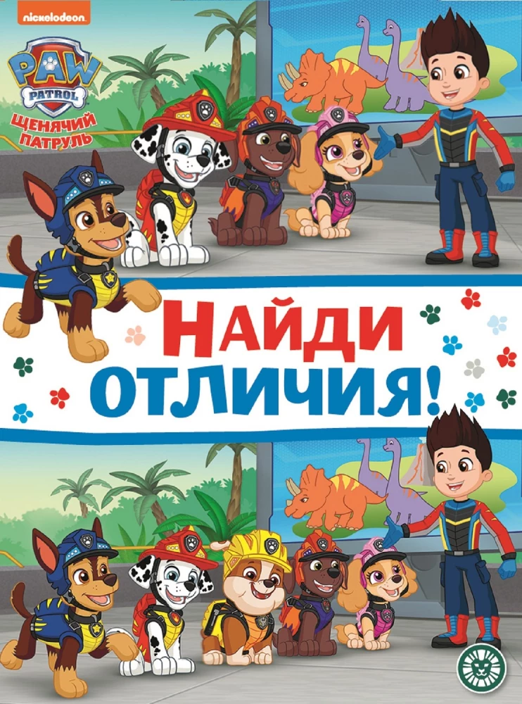 Find the Differences! Paw Patrol