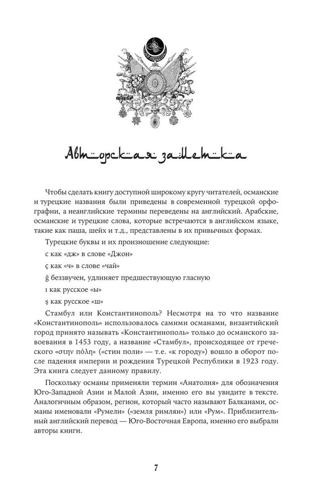 Османы. Как они построили империю, равную Римской, а затем ее потеряли