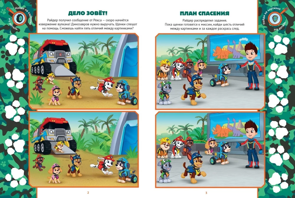 Find the Differences! Paw Patrol