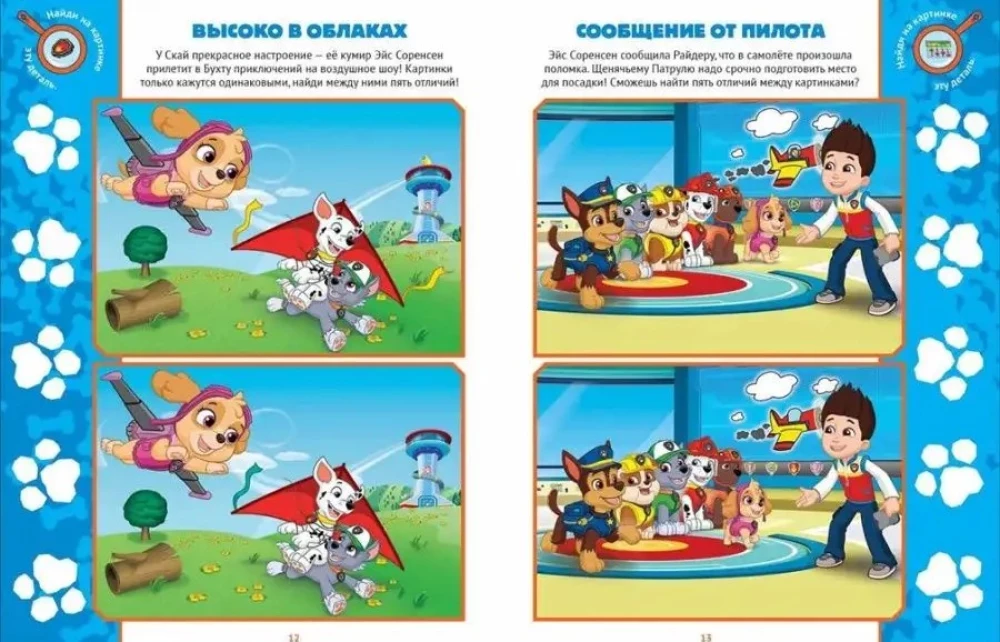 Find the Differences! Paw Patrol