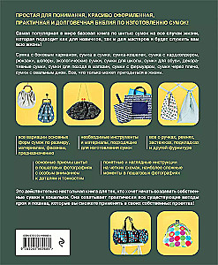 Сумки. Японская библия кройки, шитья и отделки. 20 базовых моделей с вариациями на все случаи жизни