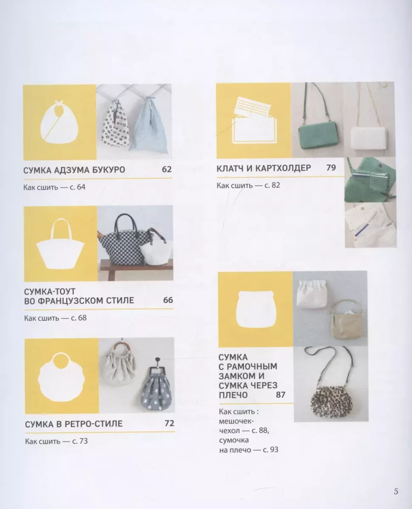 Bags. The Japanese Bible of Cutting, Sewing and Finishing. 20 Basic Models with Variations for Every Occasion