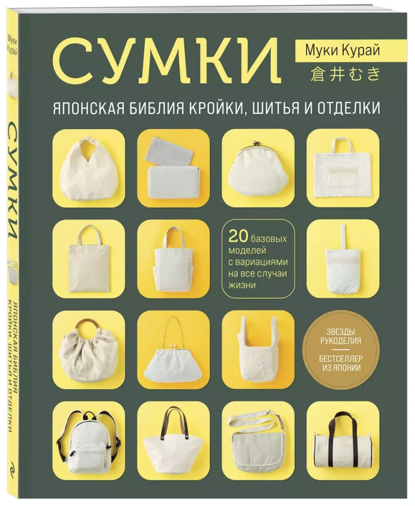 Bags. The Japanese Bible of Cutting, Sewing and Finishing. 20 Basic Models with Variations for Every Occasion