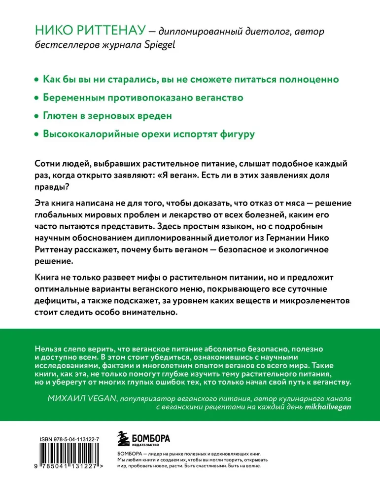 Разумное веганство. Руководство по безопасному растительному питанию