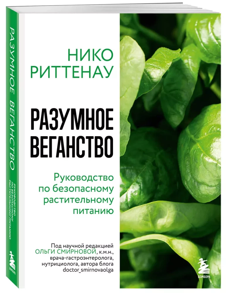 Разумное веганство. Руководство по безопасному растительному питанию