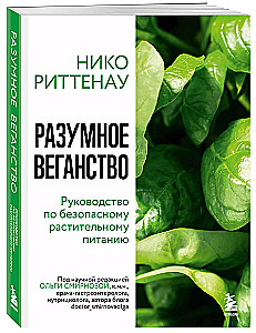 Разумное веганство. Руководство по безопасному растительному питанию