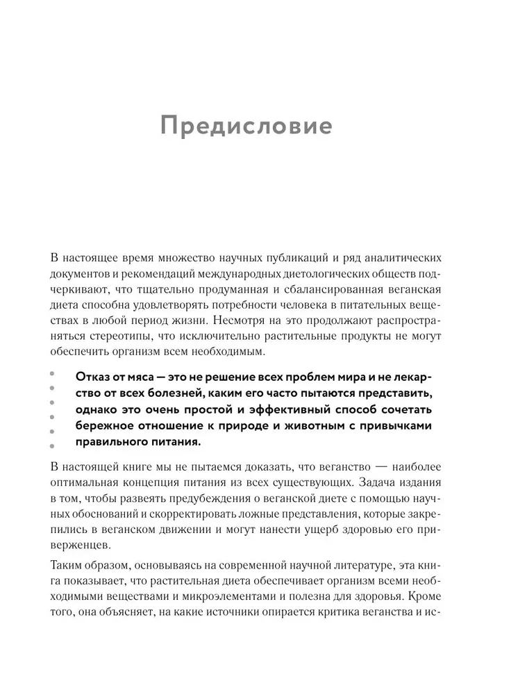 Разумное веганство. Руководство по безопасному растительному питанию