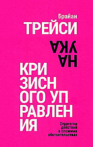 Наука кризисного управления. Стратегии действий в сложных обстоятельствах