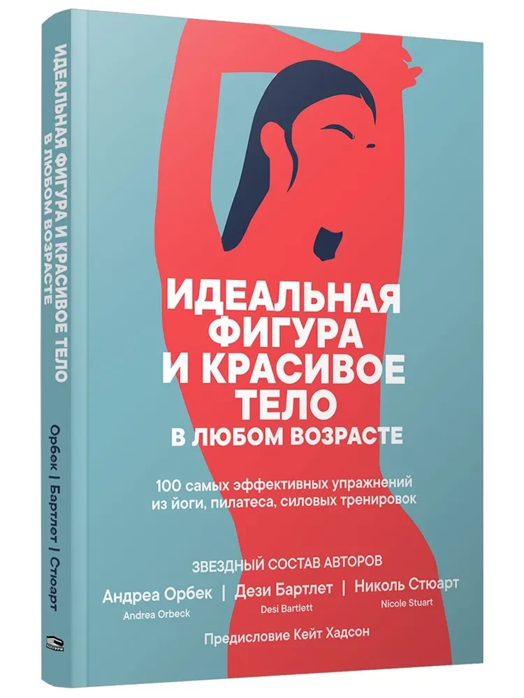 Идеальная фигура и красивое тело в любом возрасте. 100 самых эффективных упражнений из йоги, пилатес