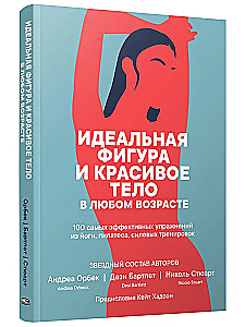 Идеальная фигура и красивое тело в любом возрасте. 100 самых эффективных упражнений из йоги, пилатес