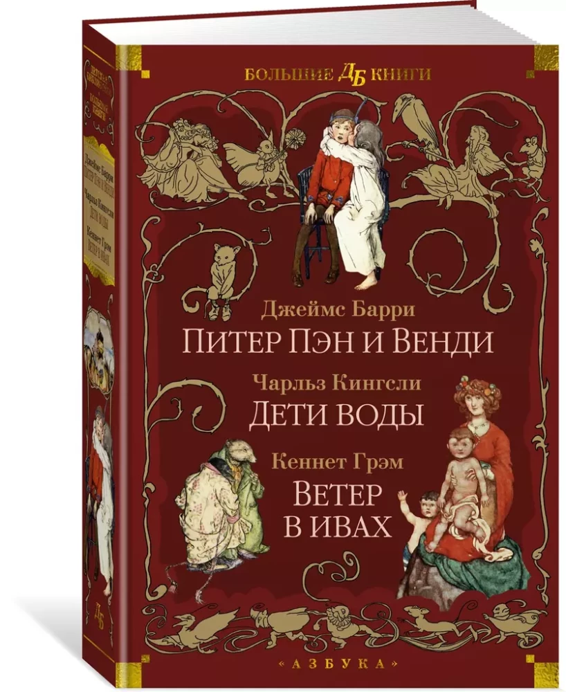 Питер Пэн и Венди. Дети воды. Ветер в ивах