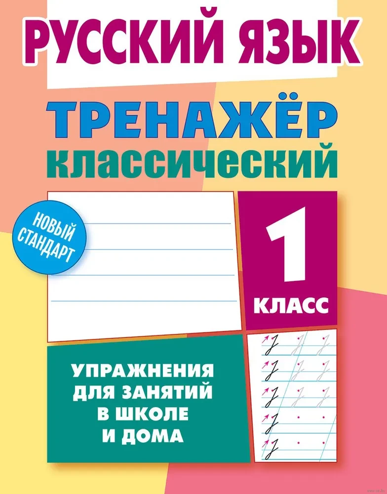 Русский язык. 1 класс. Упражнения для занятий в школе и дома