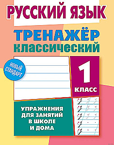 Russian Language. Grade 1. Exercises for School and Home