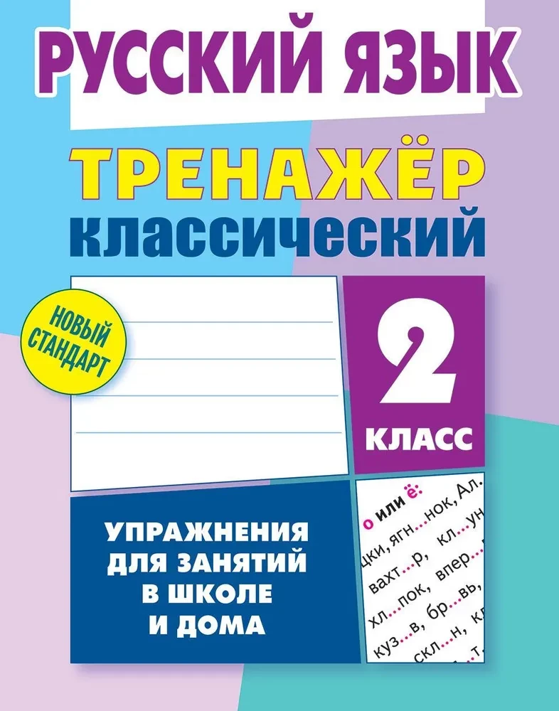 Russian Language. Grade 2. Exercises for Classes at School and at Home