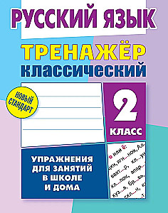 Russian Language. Grade 2. Exercises for Classes at School and at Home