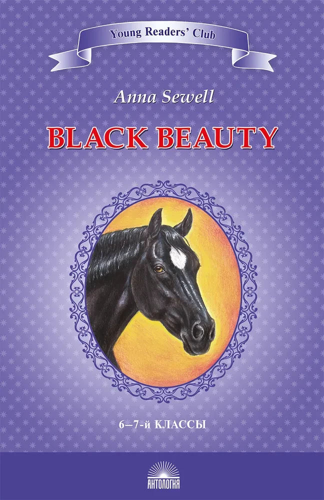 Black Beauty. The Autobiography of a Horse. Grade 6-7