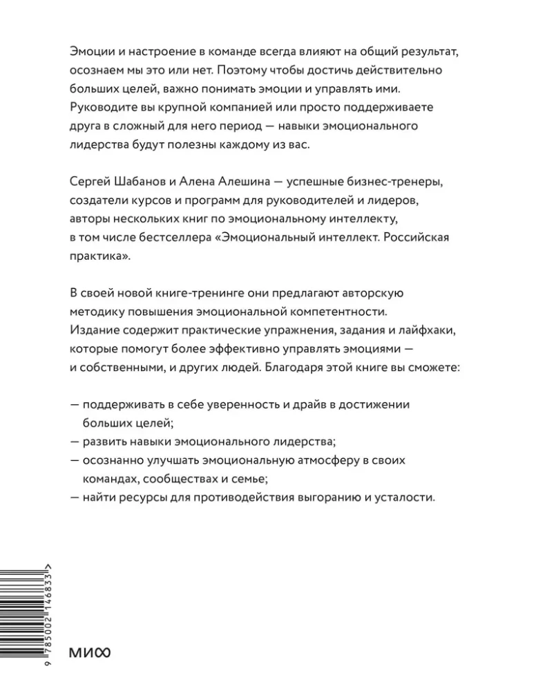 Эмоциональный интеллект для больших целей. Бизнес-тренинг по эффективному и бережному управлению эмоциями