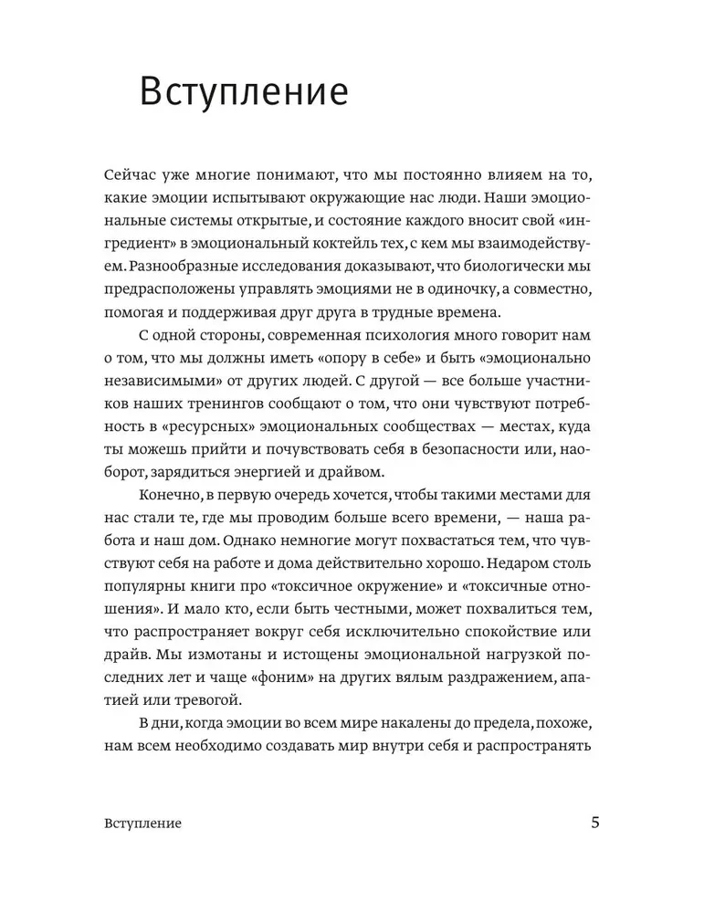 Эмоциональный интеллект для больших целей. Бизнес-тренинг по эффективному и бережному управлению эмоциями