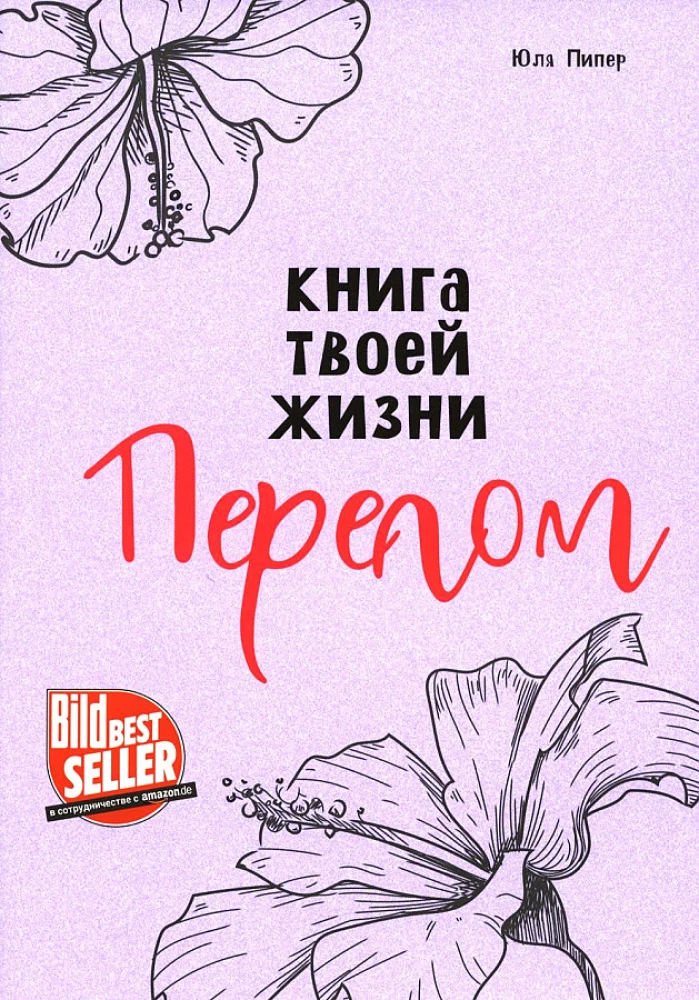 Книга твоей жизни. Перелом