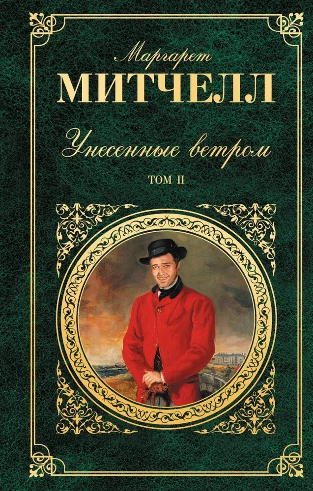 Унесенные ветром (Том 2)