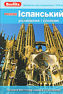 Spanish Phrasebook and Dictionary (For Ukrainian Speakers)