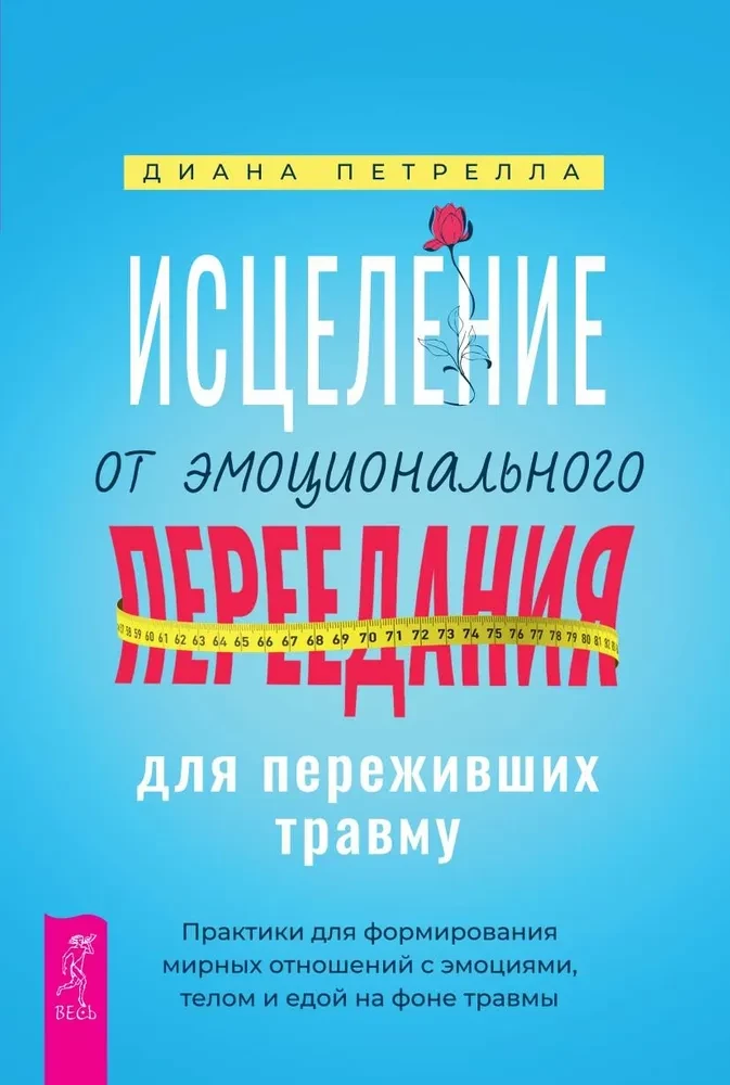 Исцеление от эмоционального переедания для переживших травму. Практики