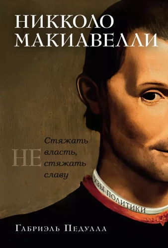 Niccolò Machiavelli. To Acquire Power, Not Reputation