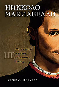 Niccolò Machiavelli. To Acquire Power, Not Reputation