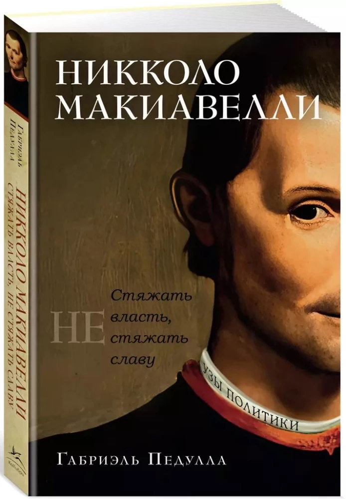 Niccolò Machiavelli. To Acquire Power, Not Reputation