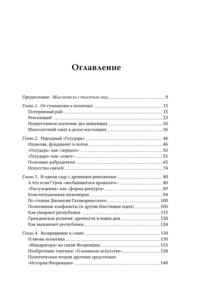 Никколо Макиавелли. Стяжать власть, не стяжать славу