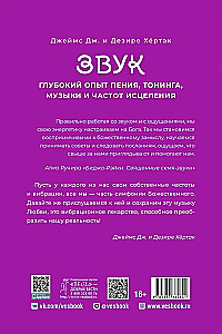 Звук: глубокий опыт пения, тонинга, музыки и частот исцеления