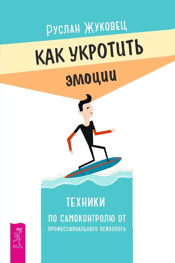 Как укротить эмоции. Техники по самоконтролю от профессионального психолога