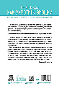 Как укротить эмоции. Техники по самоконтролю от профессионального психолога