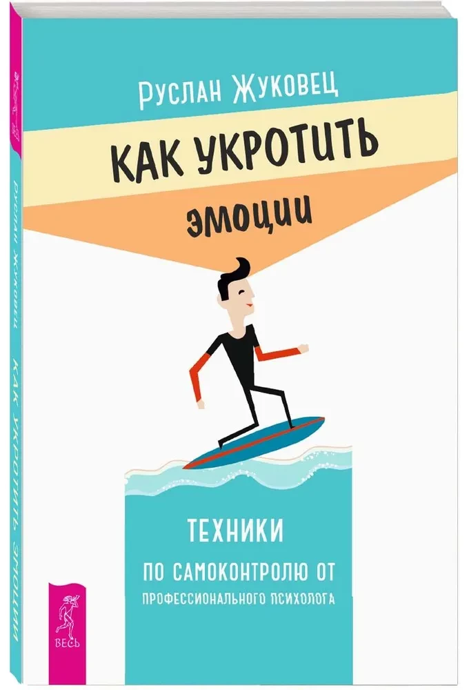 Как укротить эмоции. Техники по самоконтролю от профессионального психолога