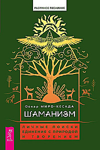 Шаманизм. Личные поиски единения с природой и творением