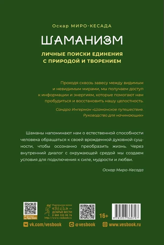 Шаманизм. Личные поиски единения с природой и творением