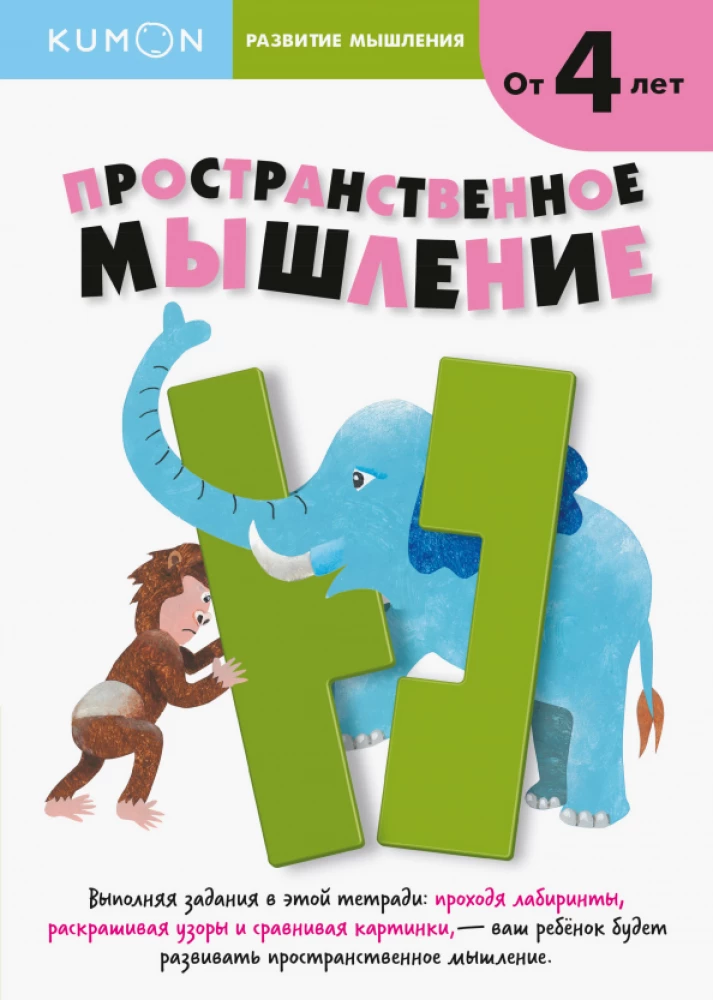 Пространственное мышление (Метод Kumon)