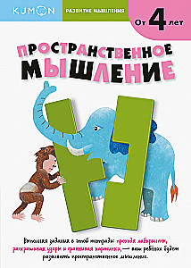 Пространственное мышление (Метод Kumon)