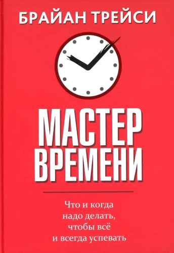 Мастер времени