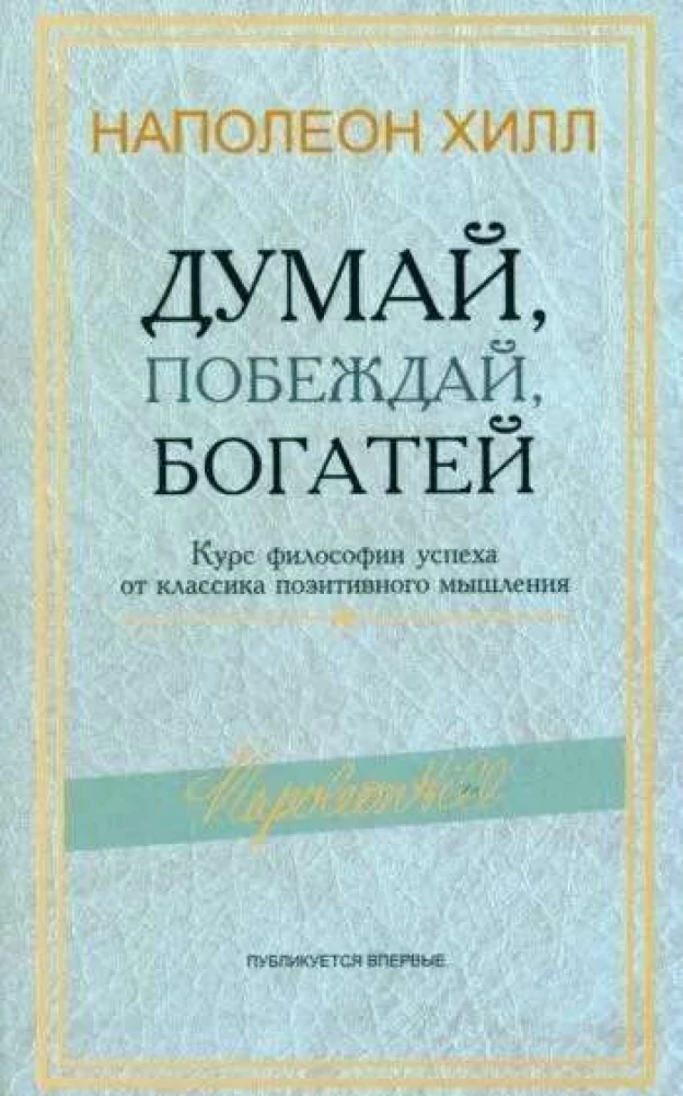 Думай, побеждай, богатей. Курс философии успеха от классика позитивного мышления